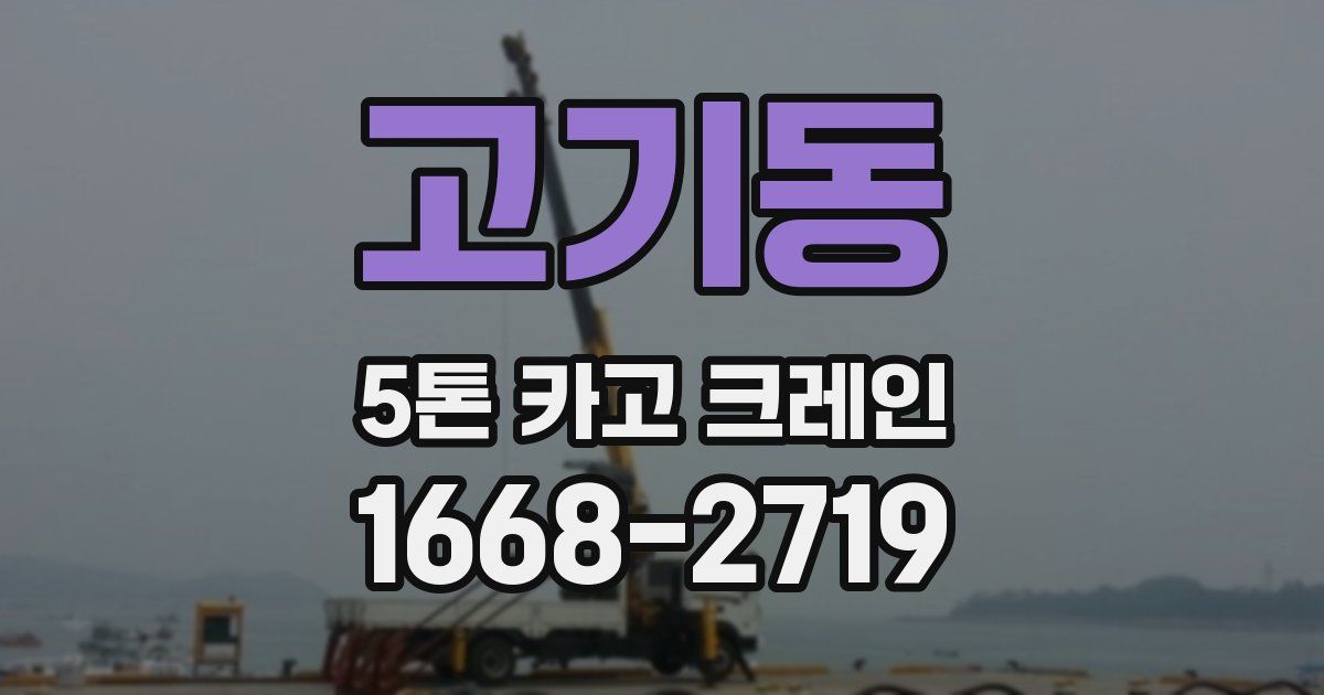 고기동 5톤 카고 크레인