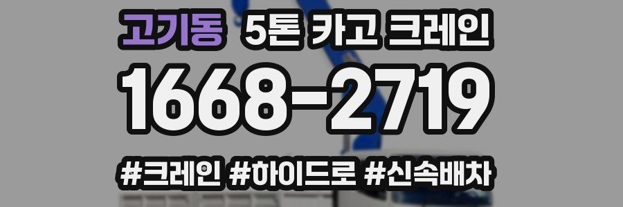 고기동 5톤 카고 크레인
