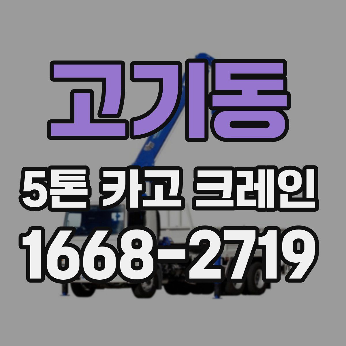 고기동 5톤 카고 크레인