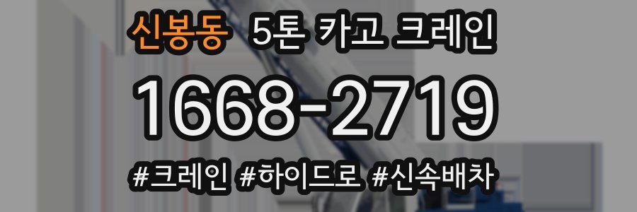 신봉동 5톤 카고 크레인