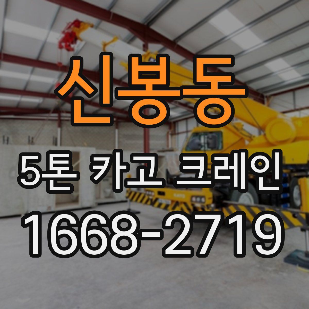 신봉동 5톤 카고 크레인