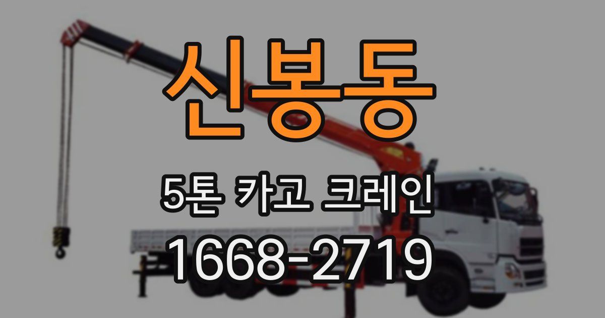 신봉동 5톤 카고 크레인