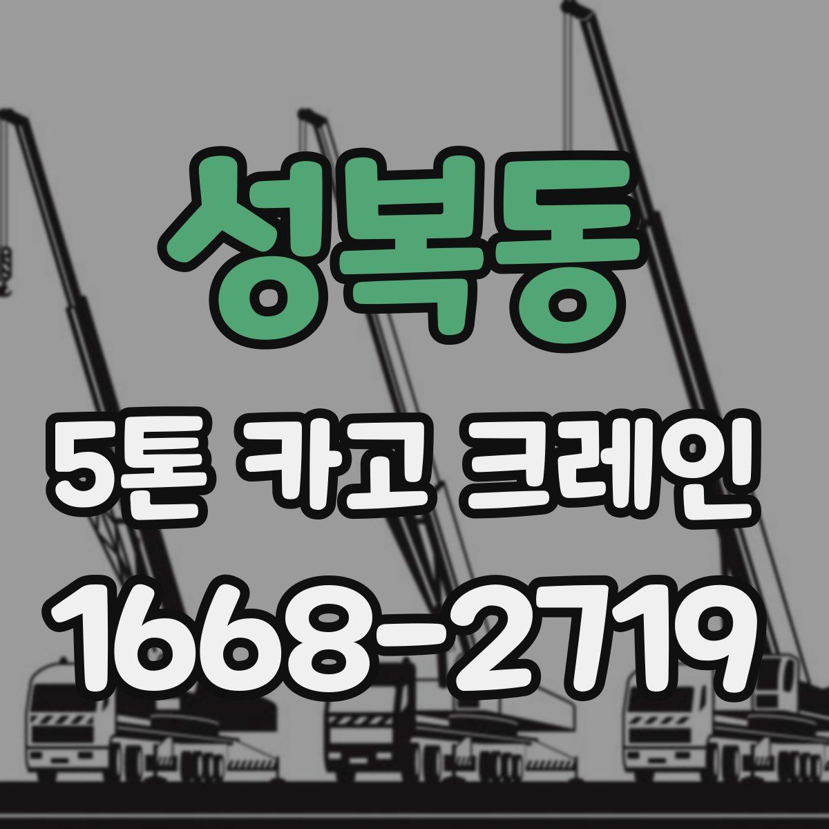 성복동 5톤 카고 크레인
