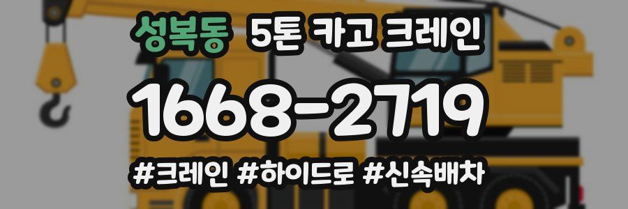 성복동 5톤 카고 크레인