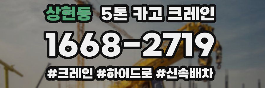 상현동 5톤 카고 크레인