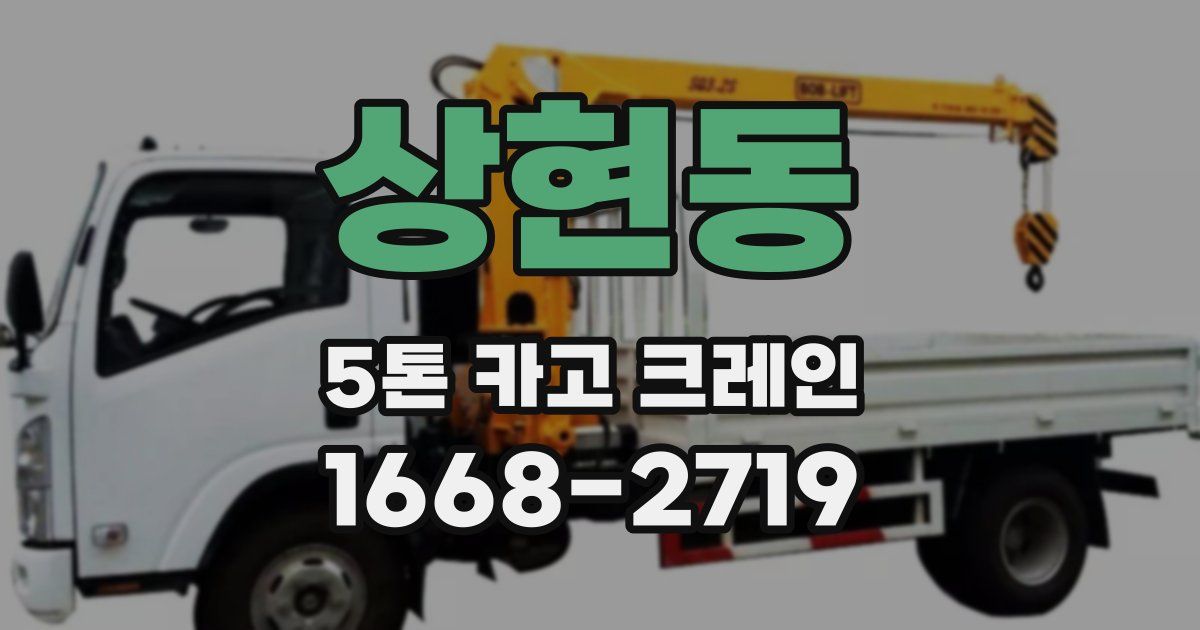 상현동 5톤 카고 크레인