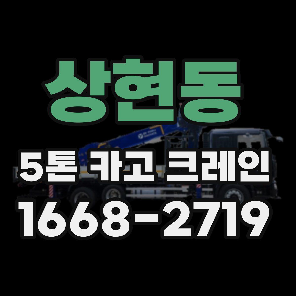 상현동 5톤 카고 크레인