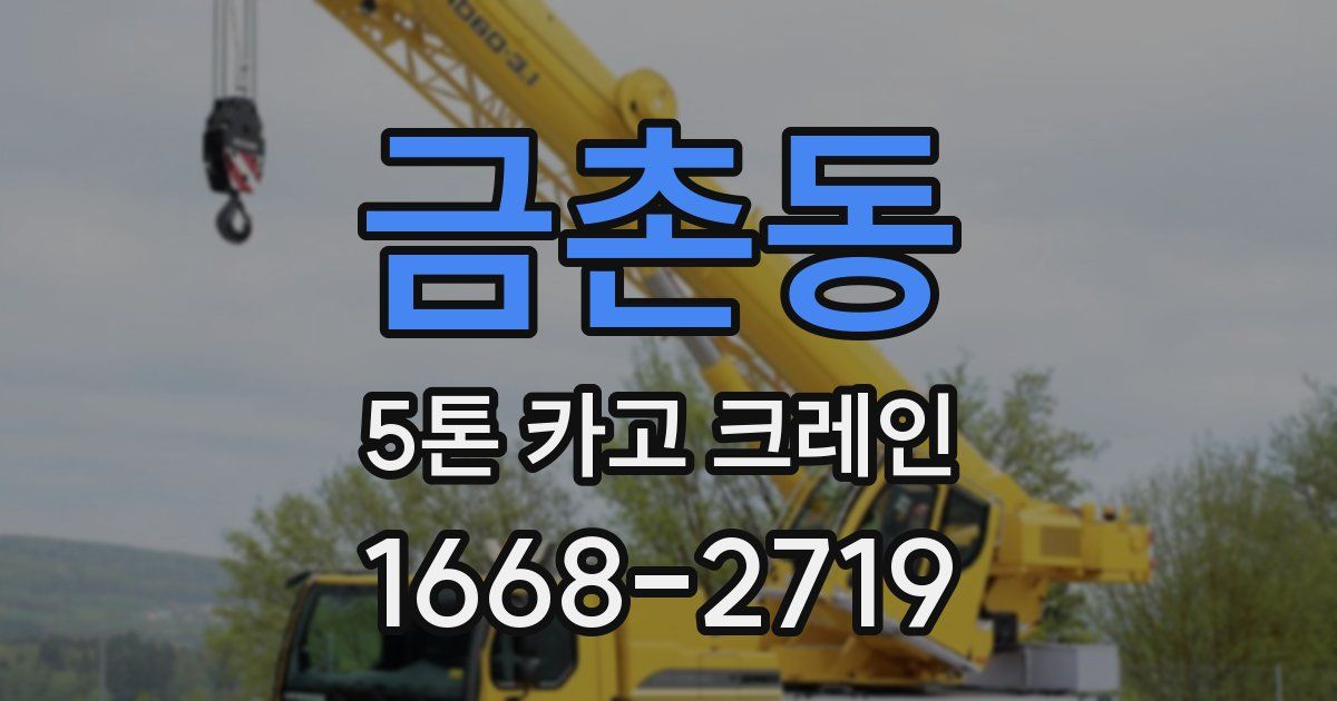 금촌동 5톤 카고 크레인