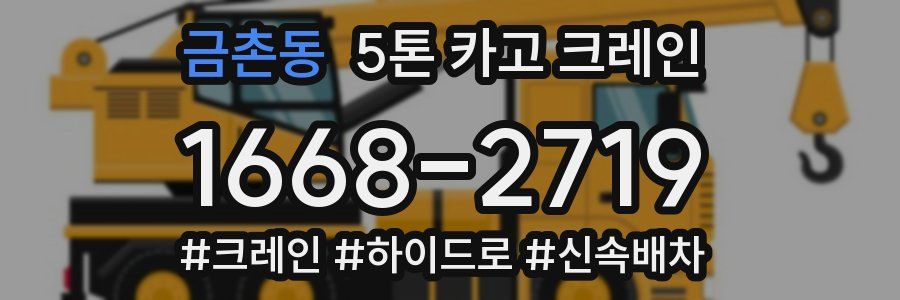 금촌동 5톤 카고 크레인