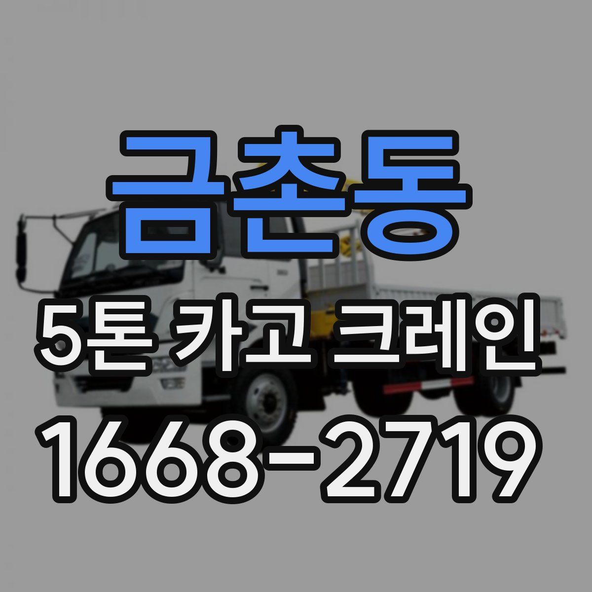 금촌동 5톤 카고 크레인