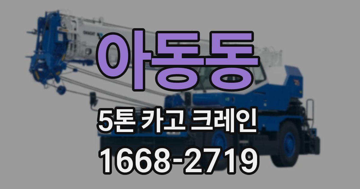 아동동 5톤 카고 크레인