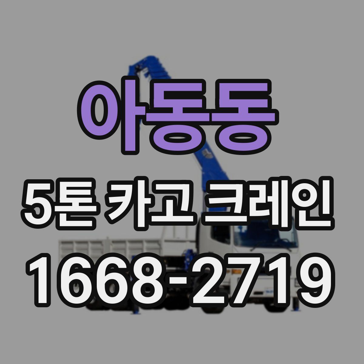 아동동 5톤 카고 크레인