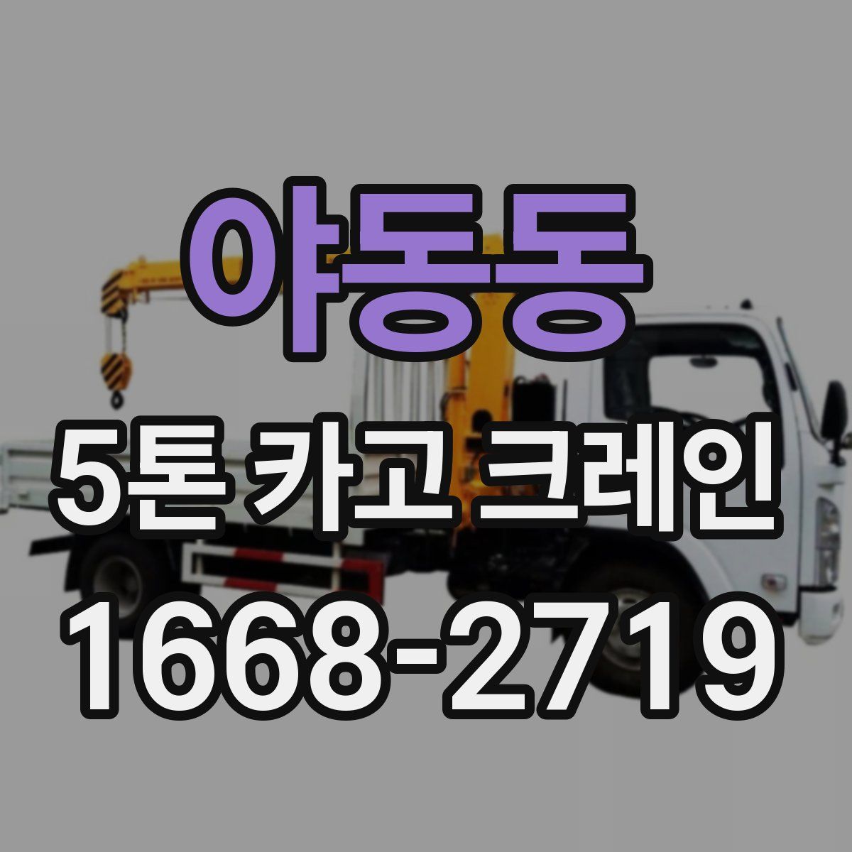 야동동 5톤 카고 크레인