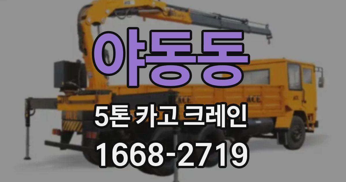 야동동 5톤 카고 크레인