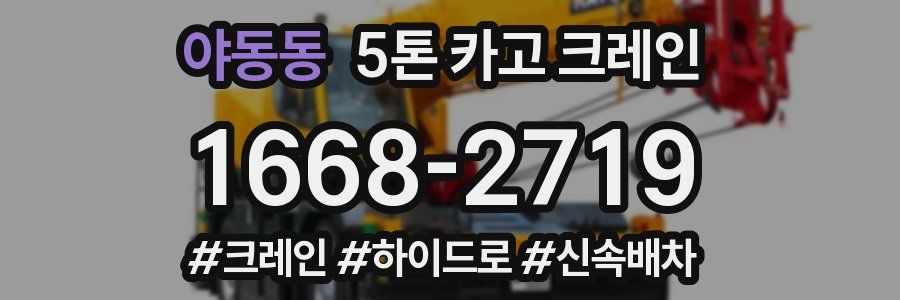 야동동 5톤 카고 크레인