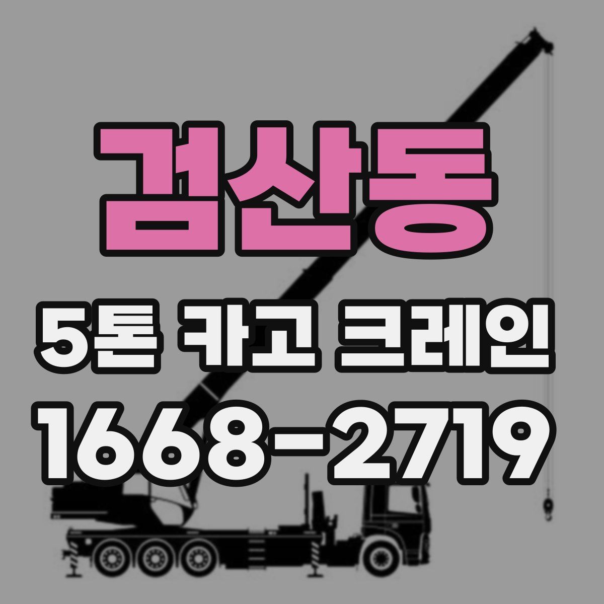 검산동 5톤 카고 크레인