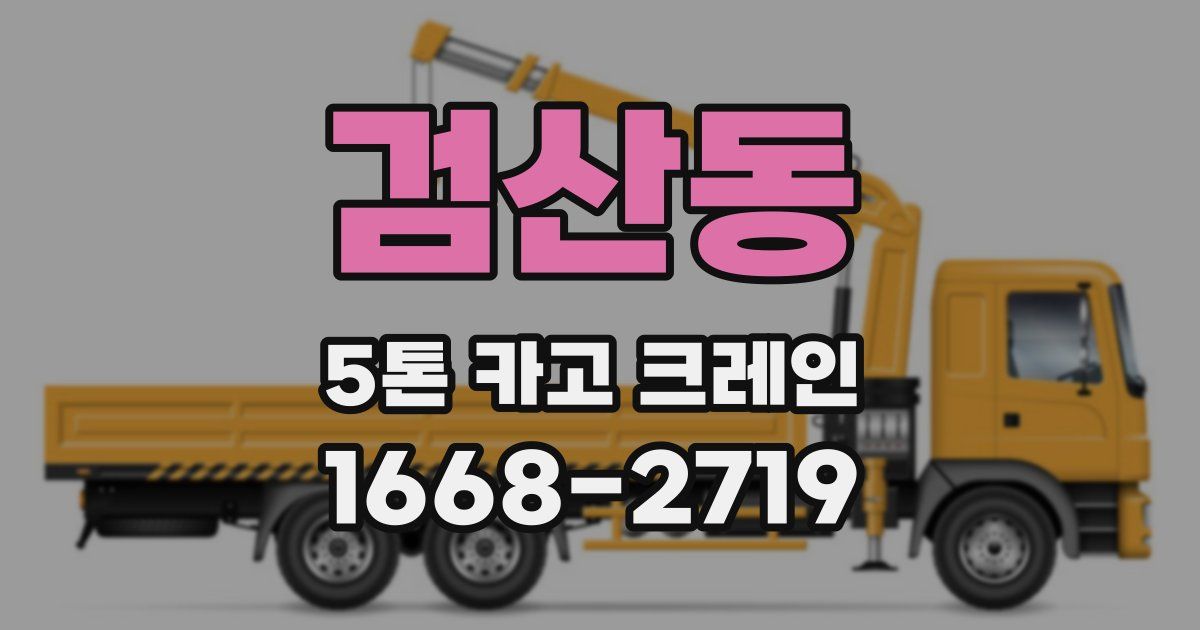 검산동 5톤 카고 크레인