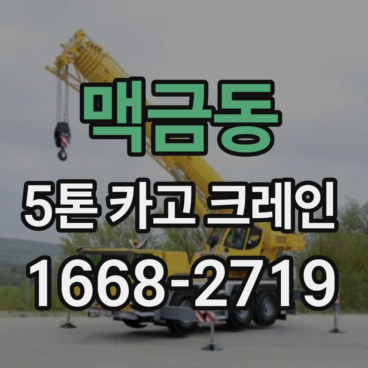 맥금동 5톤 카고 크레인 작업 기준을 이해하기 쉽게