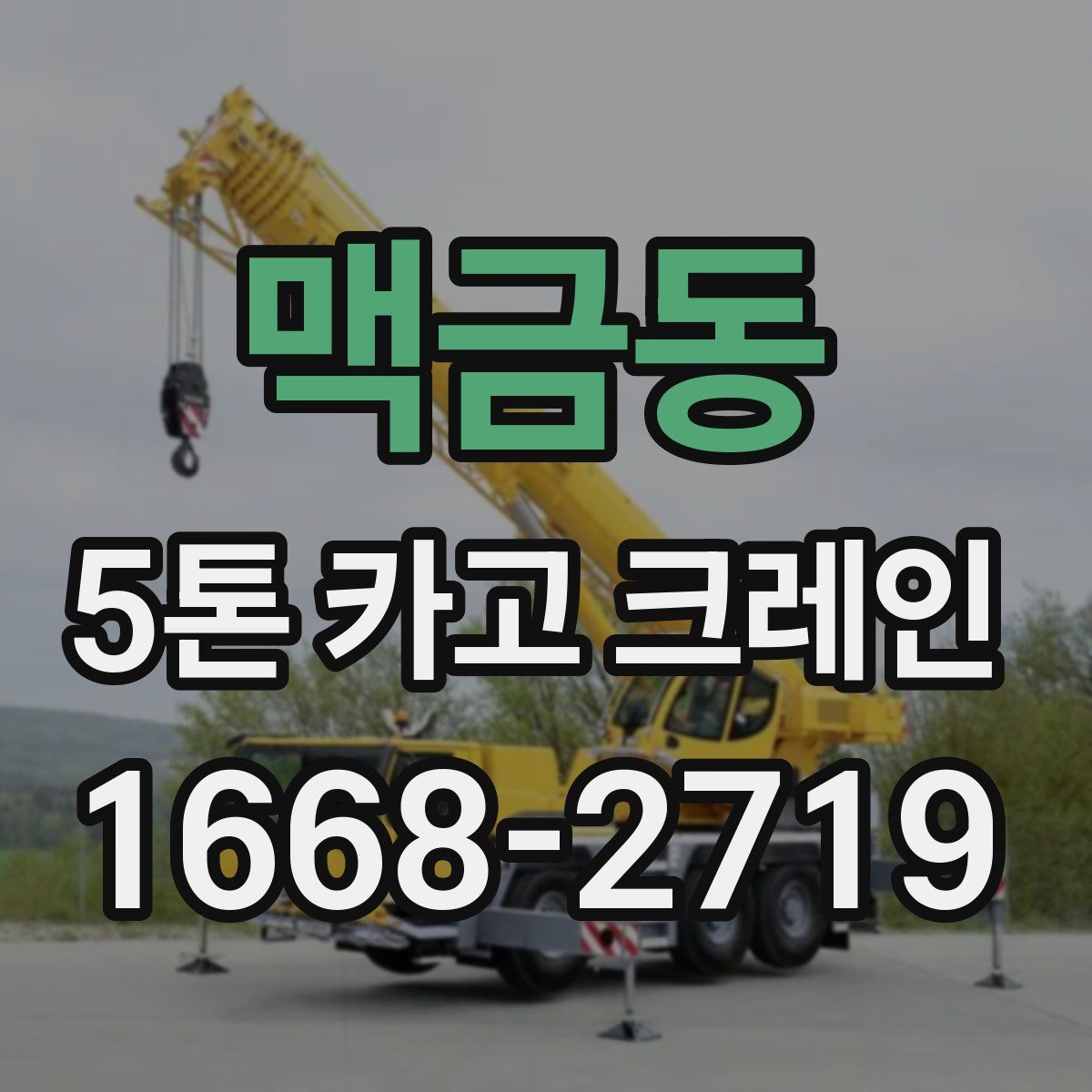 맥금동 5톤 카고 크레인