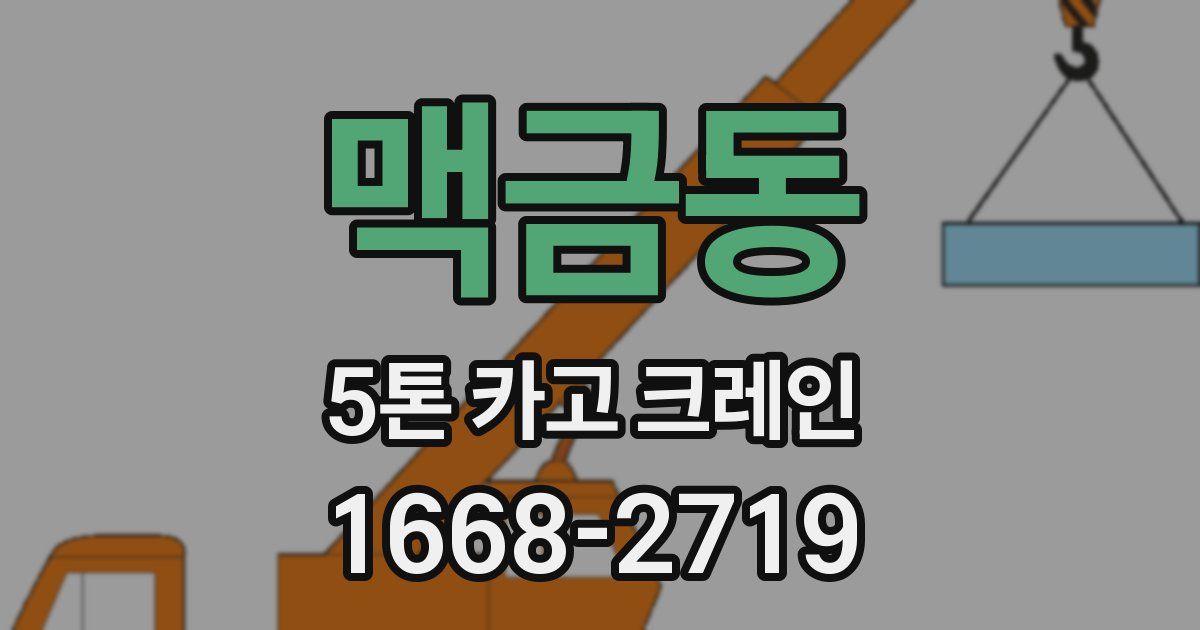 맥금동 5톤 카고 크레인