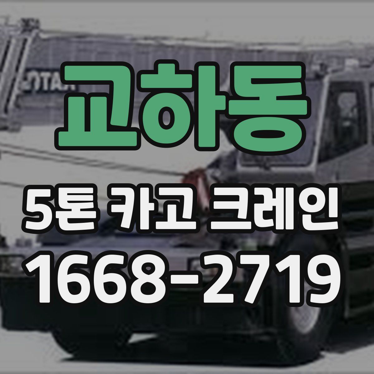 교하동 5톤 카고 크레인