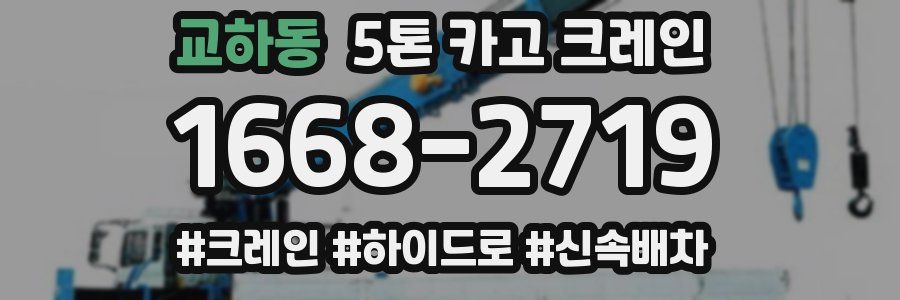 교하동 5톤 카고 크레인