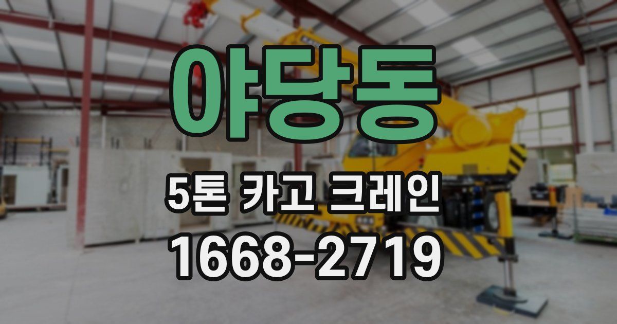 야당동 5톤 카고 크레인