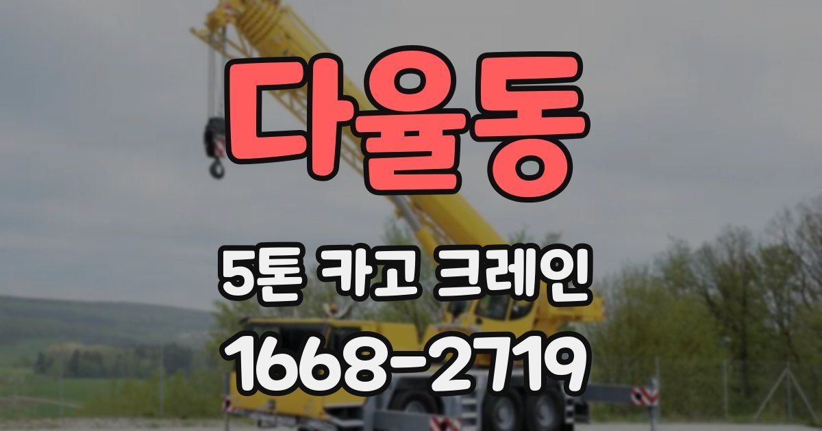 다율동 5톤 카고 크레인