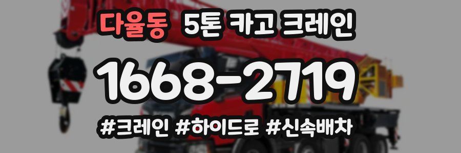 다율동 5톤 카고 크레인