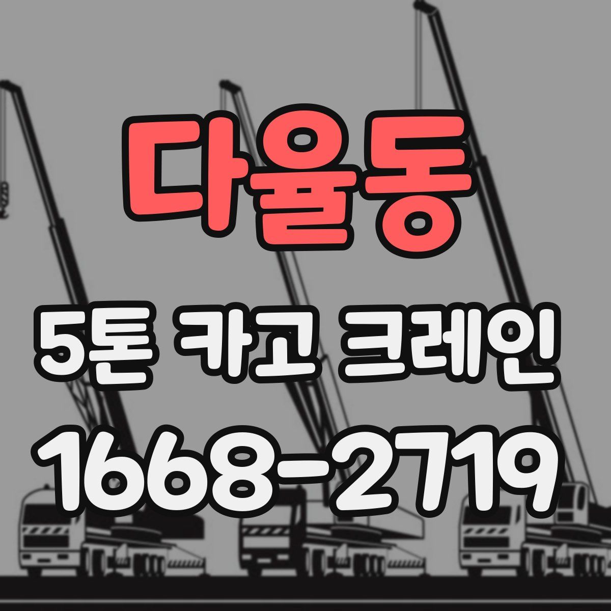 다율동 5톤 카고 크레인