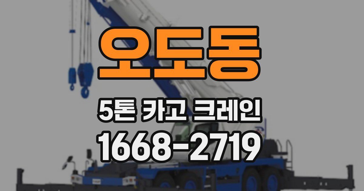 오도동 5톤 카고 크레인