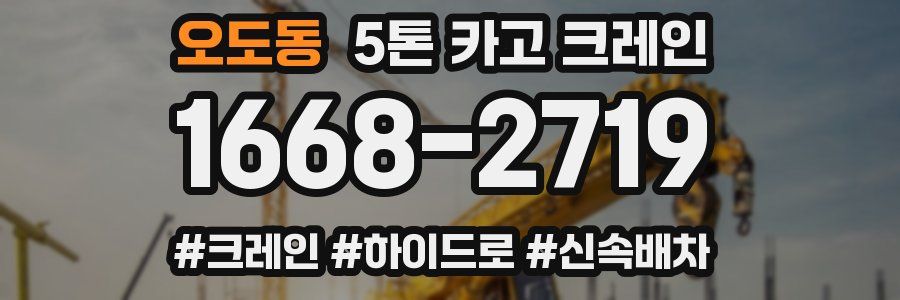 오도동 5톤 카고 크레인