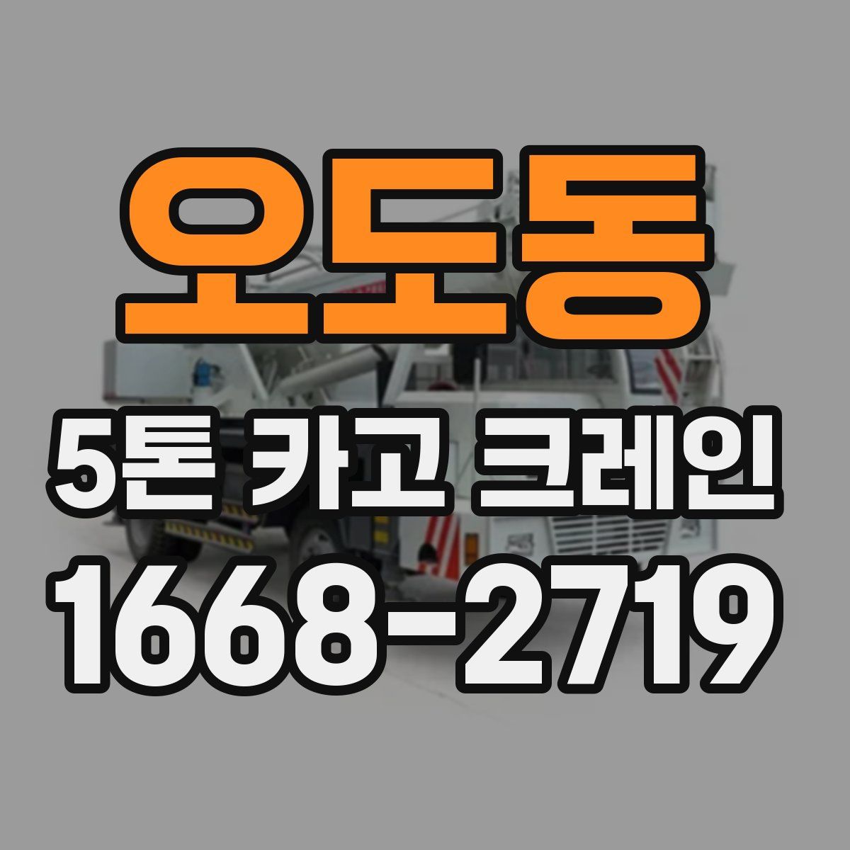 오도동 5톤 카고 크레인