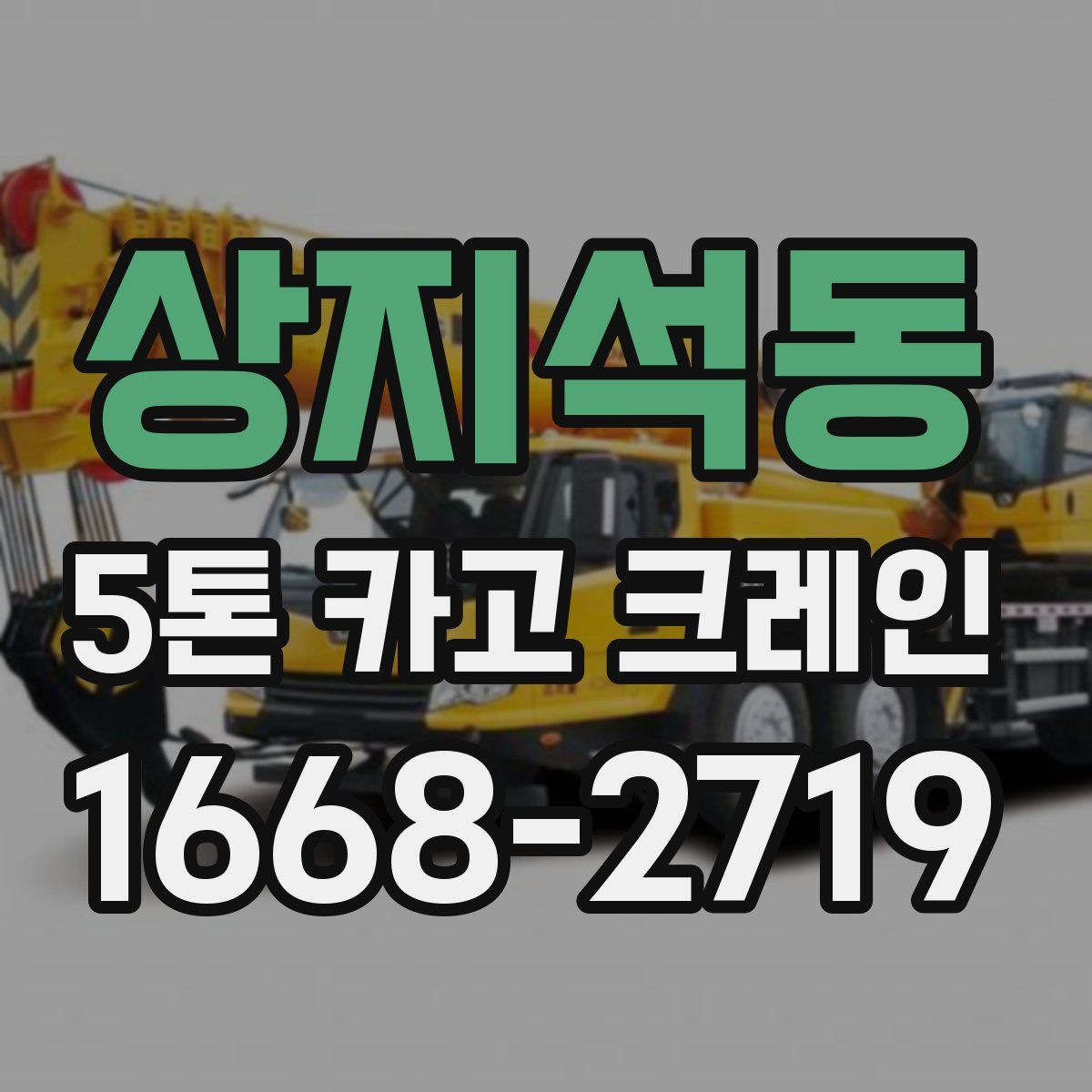 상지석동 5톤 카고 크레인