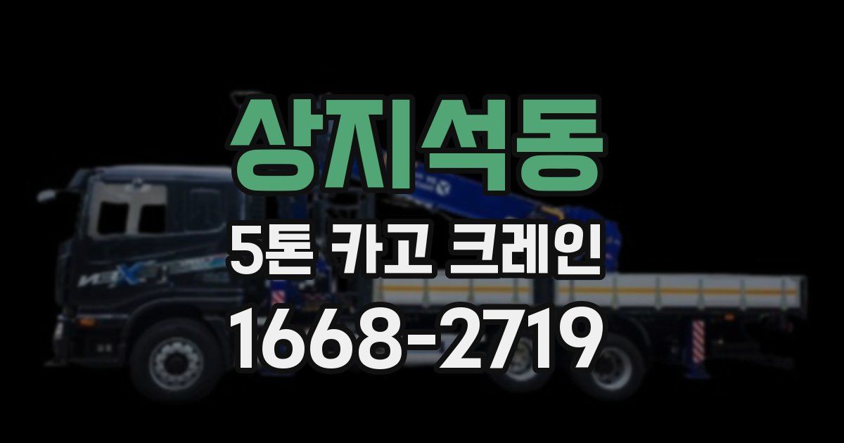 상지석동 5톤 카고 크레인