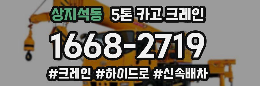 상지석동 5톤 카고 크레인