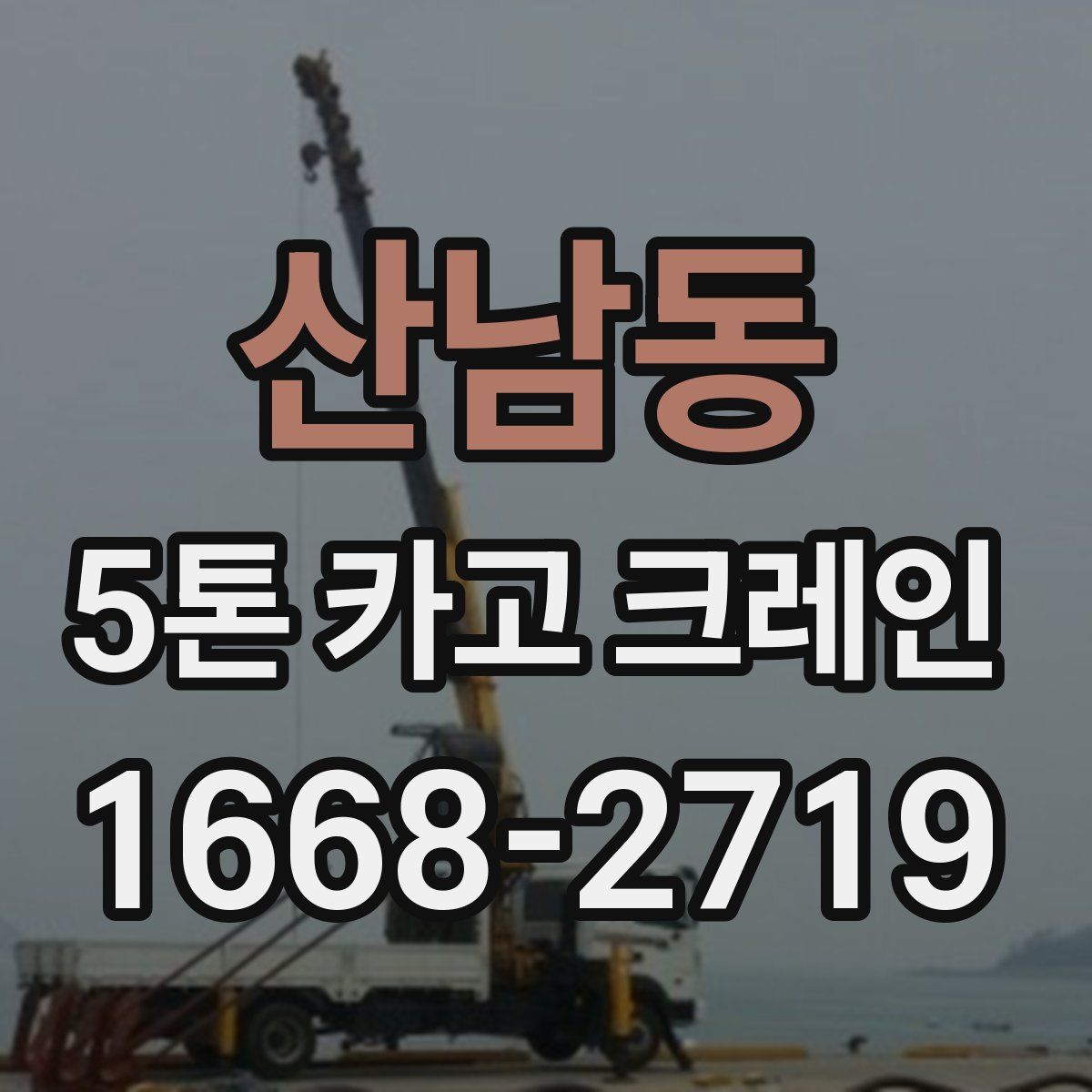 산남동 5톤 카고 크레인