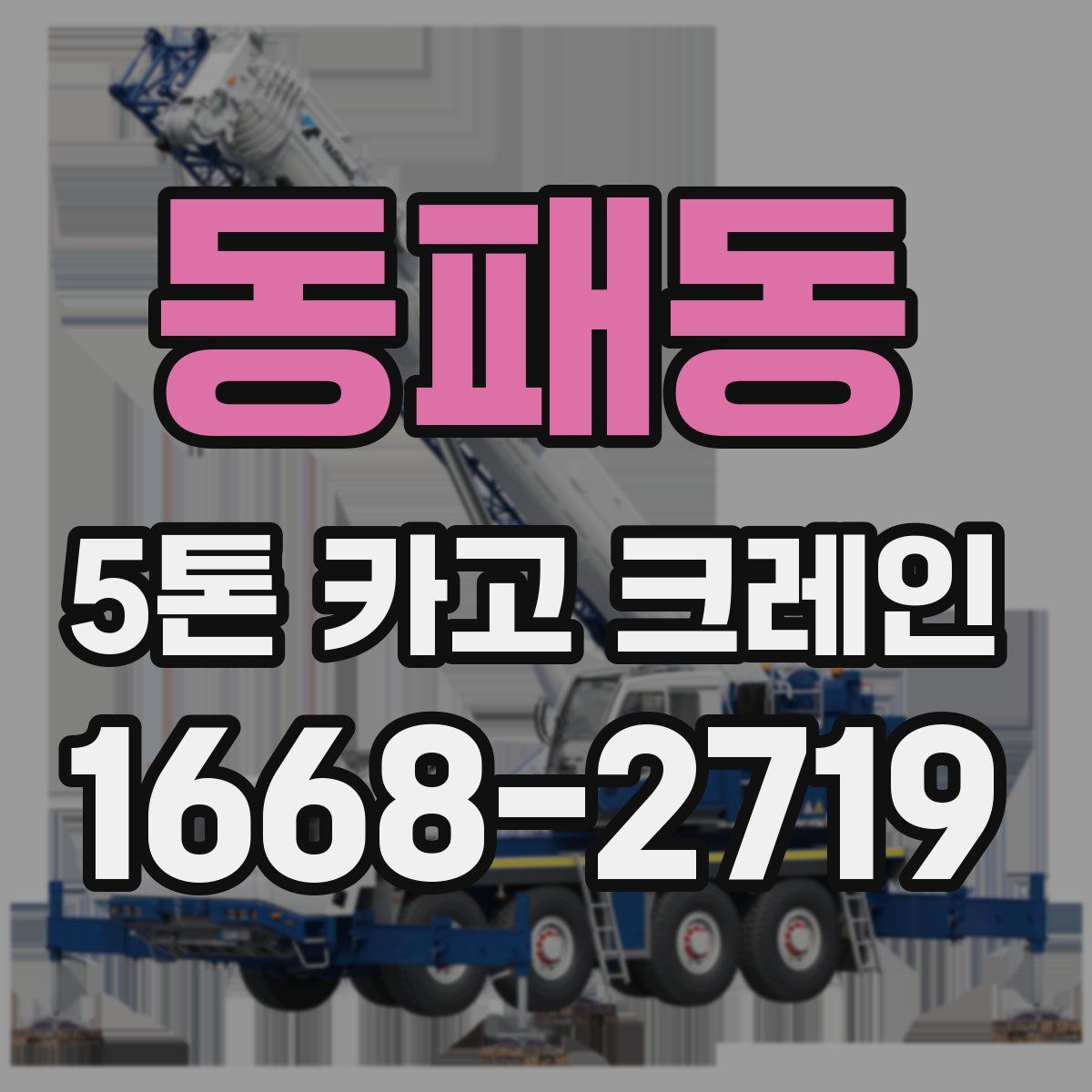 동패동 5톤 카고 크레인