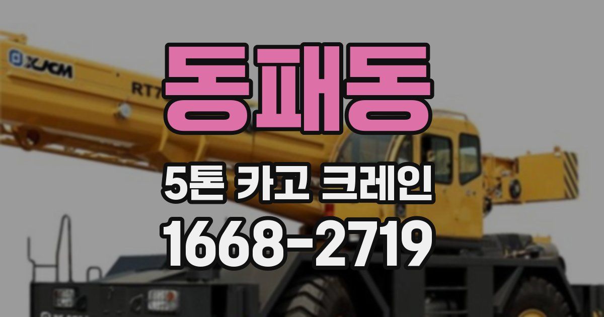 동패동 5톤 카고 크레인