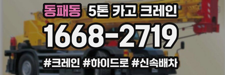 동패동 5톤 카고 크레인