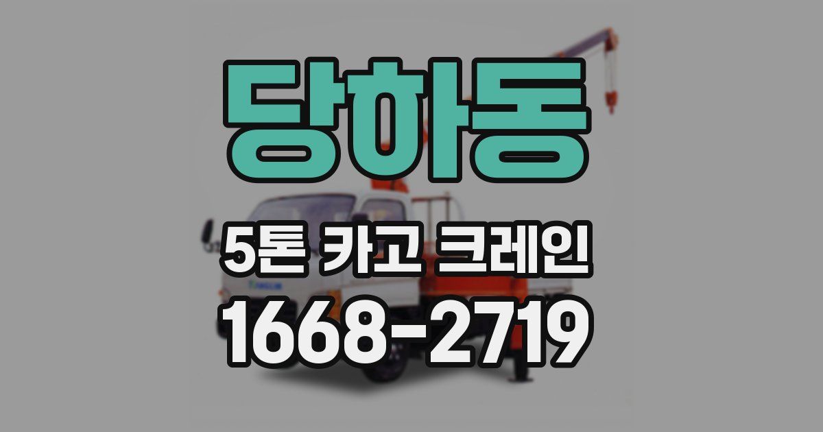 당하동 5톤 카고 크레인