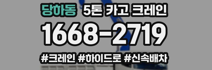 당하동 5톤 카고 크레인