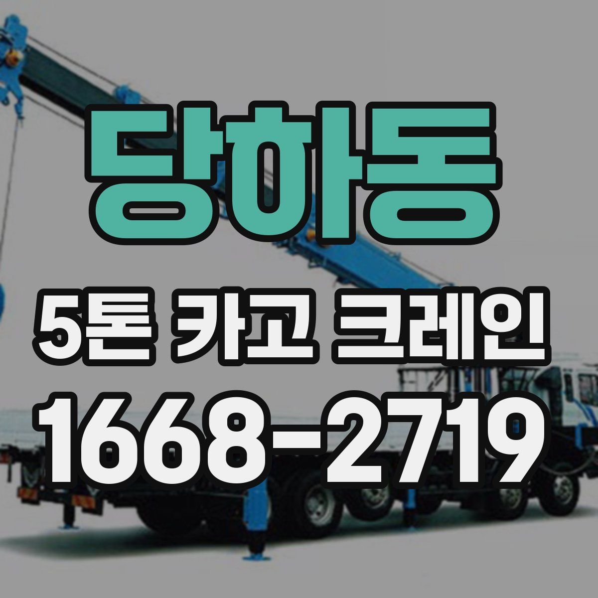 당하동 5톤 카고 크레인
