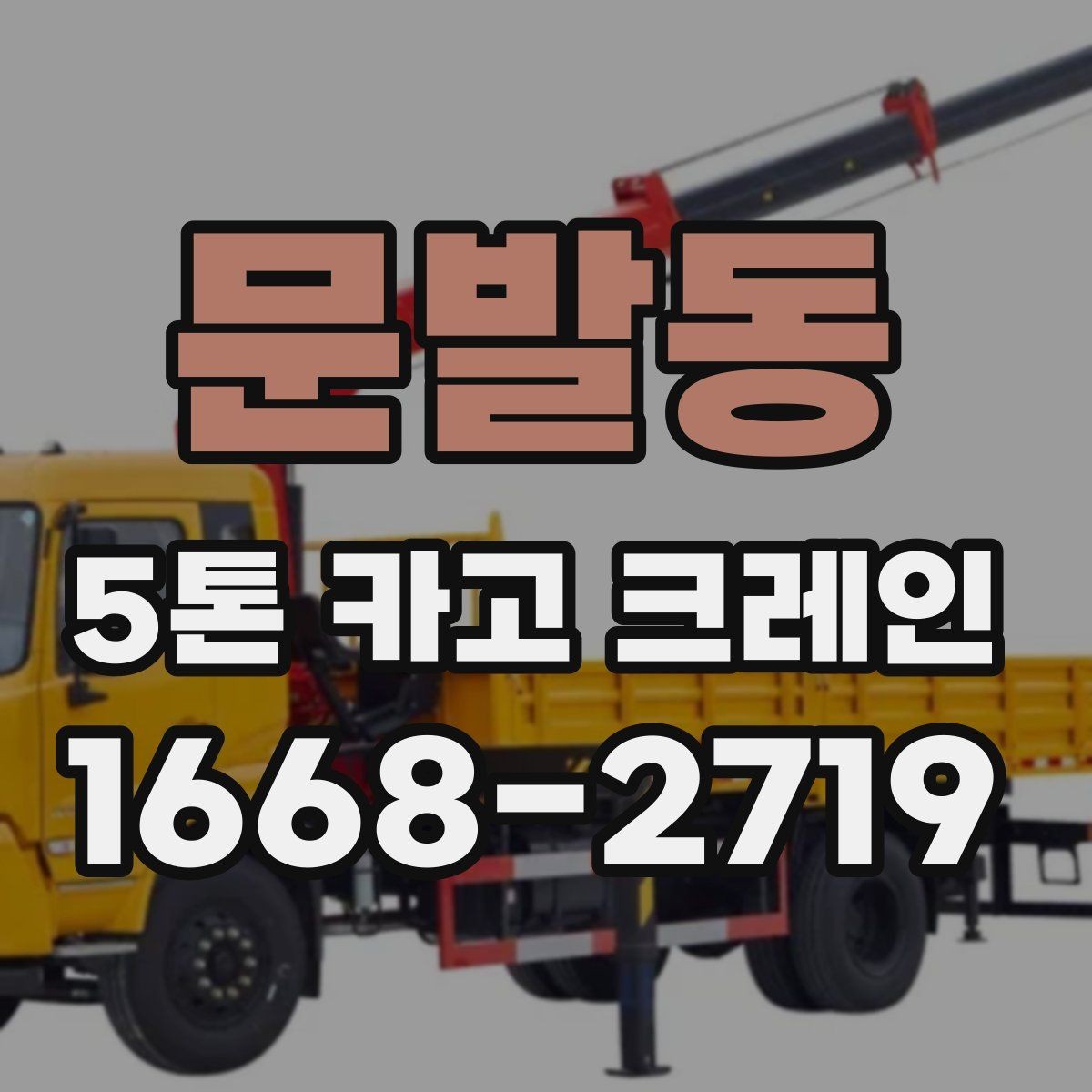 문발동 5톤 카고 크레인 사용 사례로 알아보는 장점