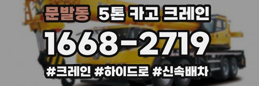 문발동 5톤 카고 크레인