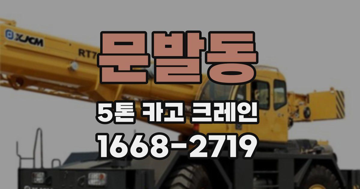 문발동 5톤 카고 크레인