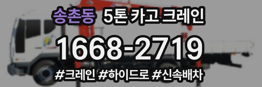 송촌동 5톤 카고 크레인