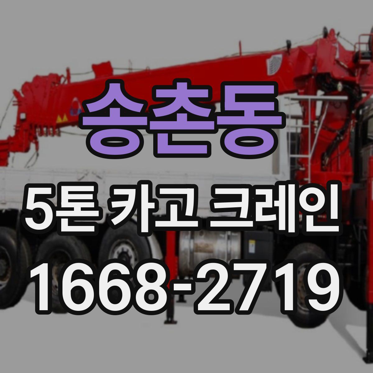 송촌동 5톤 카고 크레인