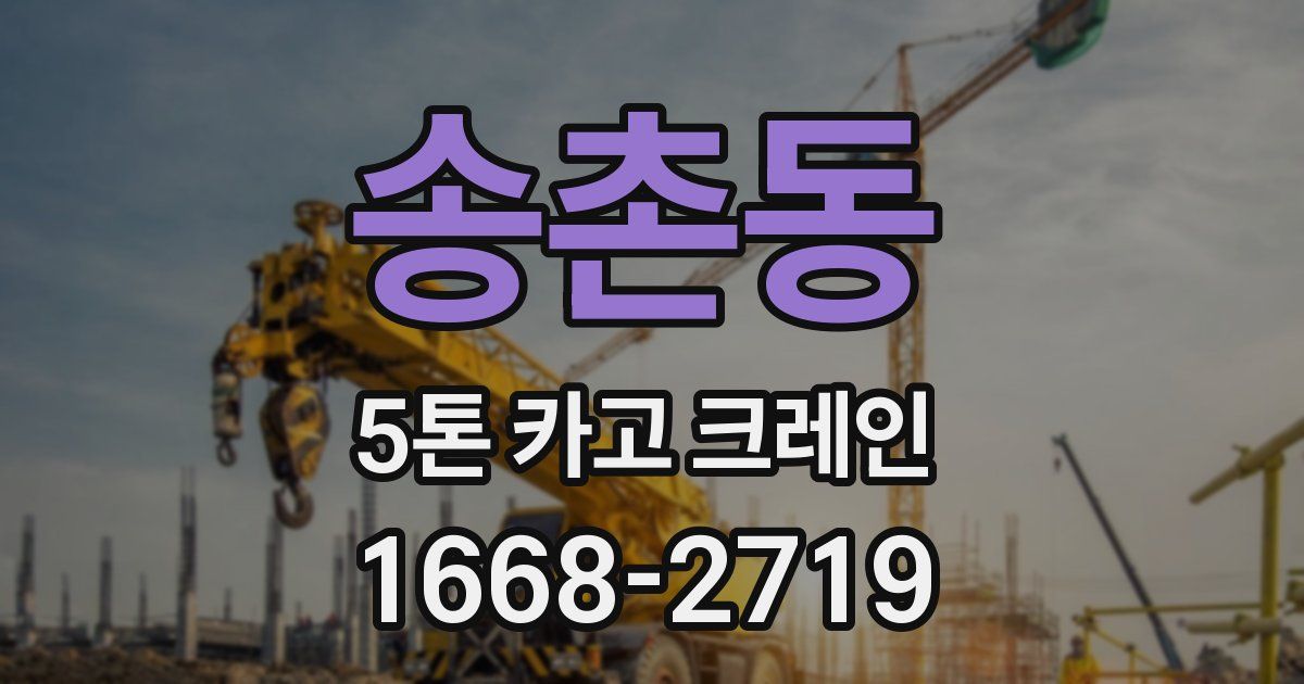 송촌동 5톤 카고 크레인