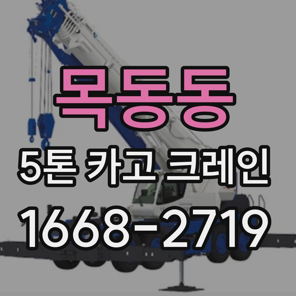 목동동 5톤 카고 크레인